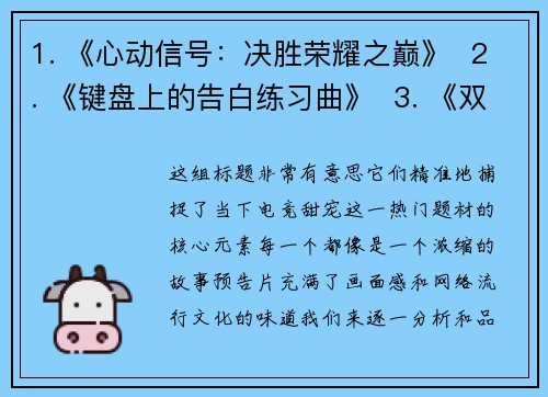1. 《心动信号：决胜荣耀之巅》  2. 《键盘上的告白练习曲》  3. 《双排恋情定制屋》  4.《我的狙击中是你》