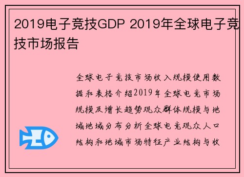 2019电子竞技GDP 2019年全球电子竞技市场报告