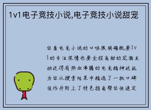 1v1电子竞技小说,电子竞技小说甜宠