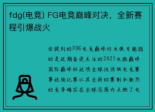 fdg(电竞) FG电竞巅峰对决，全新赛程引爆战火
