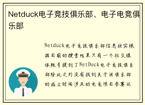 Netduck电子竞技俱乐部、电子电竞俱乐部