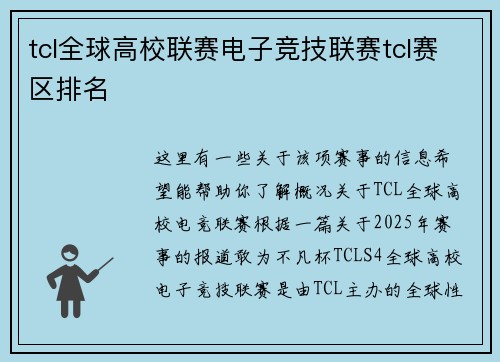 tcl全球高校联赛电子竞技联赛tcl赛区排名