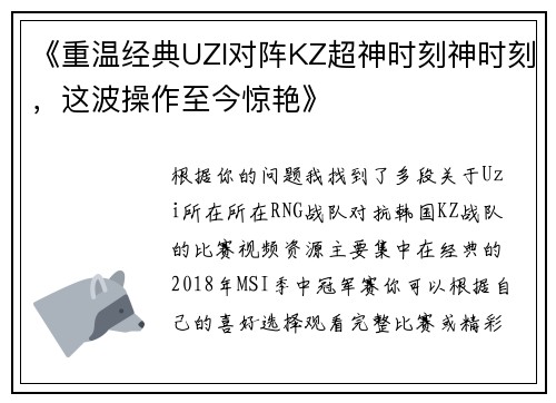 《重温经典UZI对阵KZ超神时刻神时刻，这波操作至今惊艳》