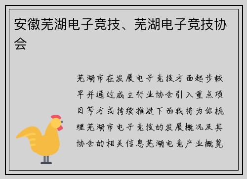 安徽芜湖电子竞技、芜湖电子竞技协会