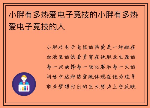 小胖有多热爱电子竞技的小胖有多热爱电子竞技的人