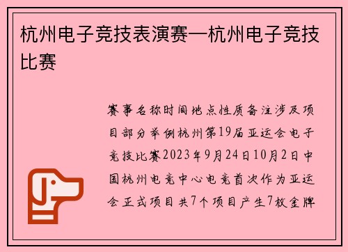 杭州电子竞技表演赛—杭州电子竞技比赛