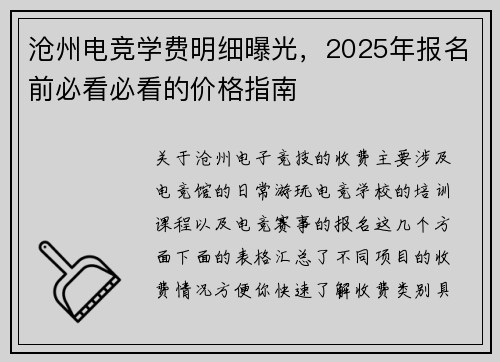 沧州电竞学费明细曝光，2025年报名前必看必看的价格指南