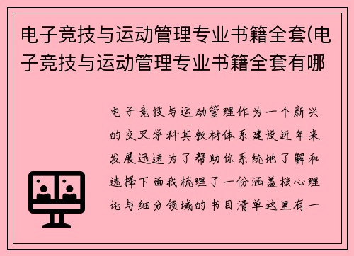 电子竞技与运动管理专业书籍全套(电子竞技与运动管理专业书籍全套有哪些)