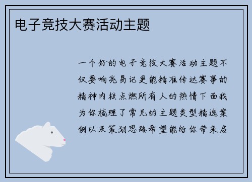 电子竞技大赛活动主题