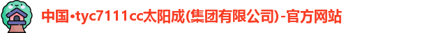 太阳成tyc7111cc